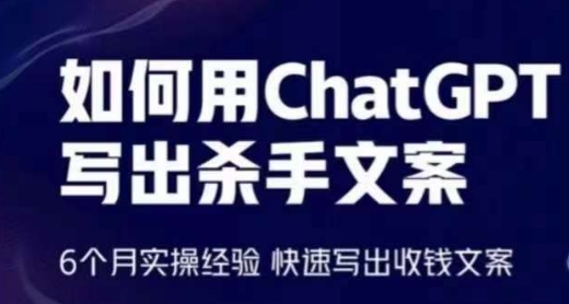 怎样用ChatGPT写下凶手创意文案，6个月实战经验，迅速写下收款创意文案-中创网_专注互联网创业,项目资源整合