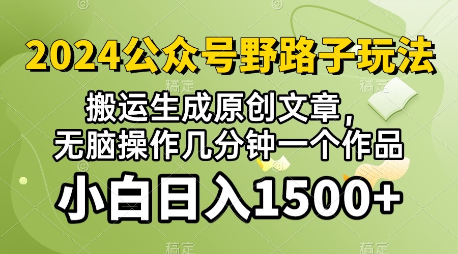 (10174期）2024微信公众号微信流量主歪门邪道，视频搬运AI形成 ，没脑子实际操作数分钟一个原创视频…-中创网_专注互联网创业,项目资源整合