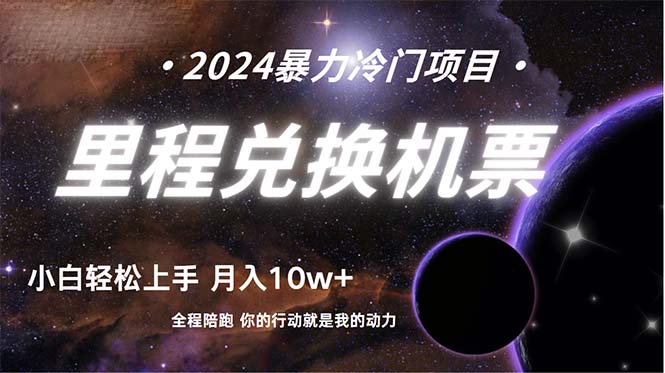 （9935期）进行了四年的新项目，里程积分换取飞机票出售，纯手机操控，新手做兼职….-中创网_专注互联网创业,项目资源整合