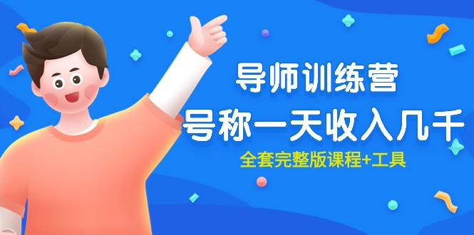 （9855期）最近比较火的《导师训练营》称为一天收益好几千（整套完整篇课程内容 专用工具）-中创网_专注互联网创业,项目资源整合