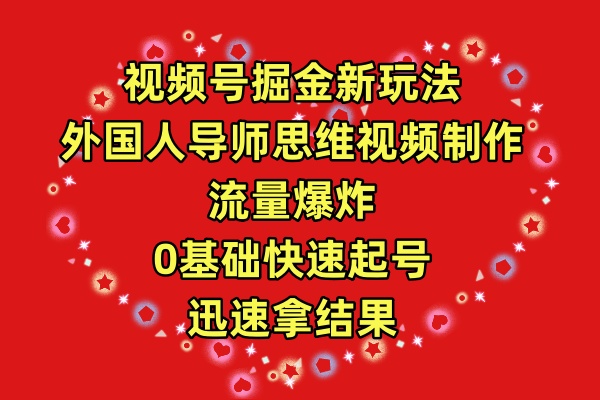 （9877期）微信视频号掘金队新模式，老外老师逻辑思维视频后期制作，总流量发生爆炸，0其础迅速养号，…-中创网_专注互联网创业,项目资源整合