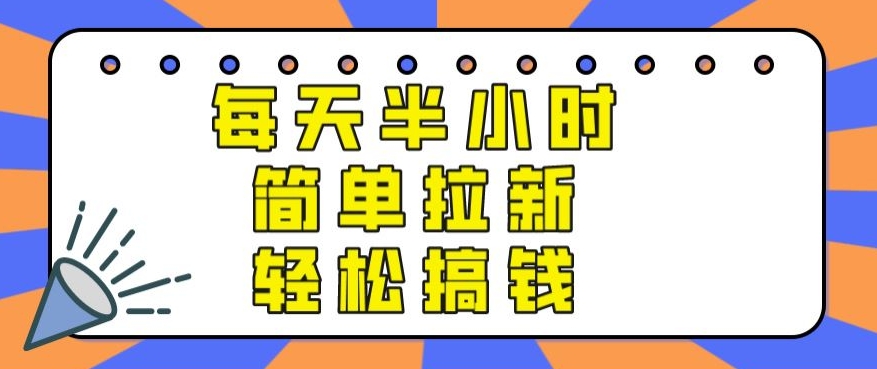 【实操项目】每天半小时，简单拉新，轻松搞钱-中创网_专注互联网创业,项目资源整合