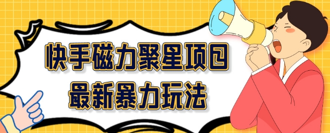 2024最新快手磁力聚星项目暴力玩法，矩阵同步操作一小时收益100+-暖阳网-中创网,福缘网,冒泡网资源整合-中创网_专注互联网创业,项目资源整合