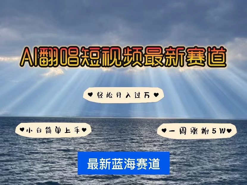 AI翻唱短视频最新赛道，一周轻松涨粉5W，小白即可上手，轻松月入过万-中创网_专注互联网创业,项目资源整合