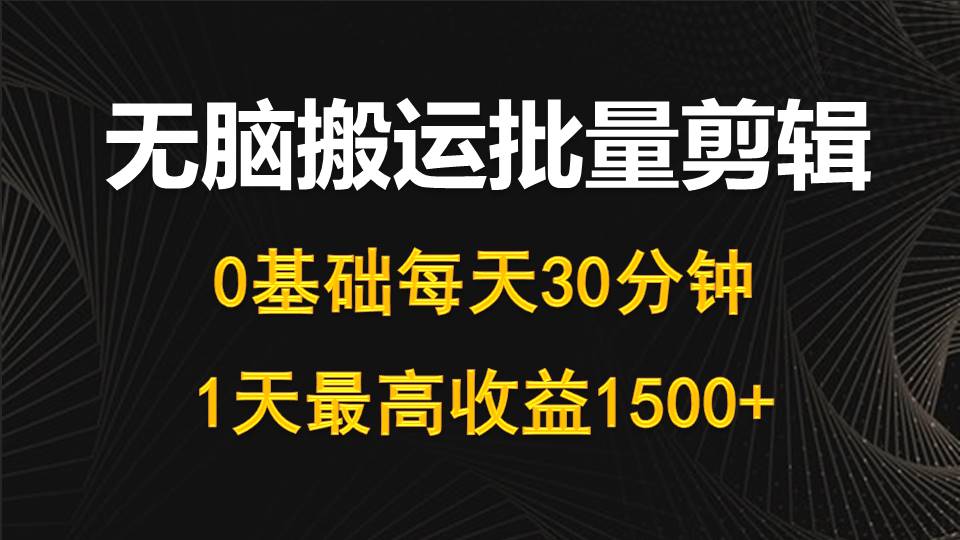 （10008期）每日30min，0基本没脑子运送大批量视频剪辑，1天最大盈利1500-中创网_专注互联网创业,项目资源整合