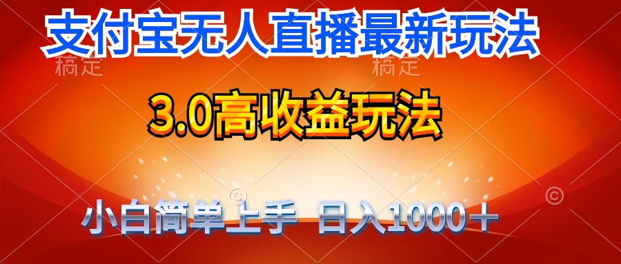 （9738期）全新支付宝钱包无人直播3.0高回报游戏玩法 不用漏脸，日收益1000＋-中创网_专注互联网创业,项目资源整合