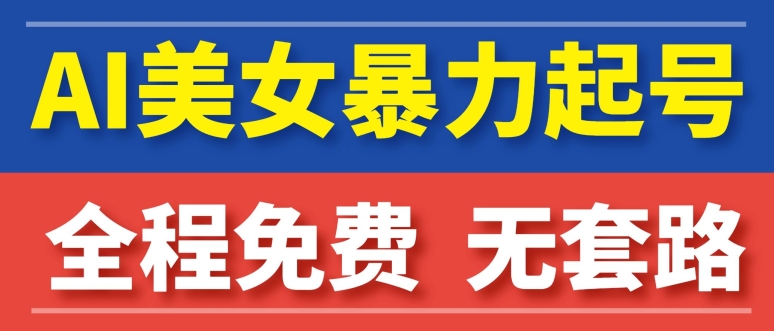 AI美女图集暴力起号，超级简单，小白也可以操作-中创网_专注互联网创业,项目资源整合