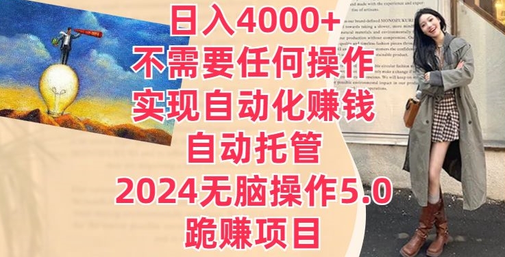 日入4000+不需要任何操作，实现自动化赚钱，自动托管，2024无脑操作5.0.跪赚项目-中创网_专注互联网创业,项目资源整合