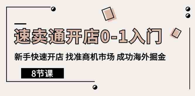全球速卖通开实体店0-1新手入门，初学者迅速开实体店 选准创业商机销售市场 取得成功国外掘金队（8堂课）-中创网_专注互联网创业,项目资源整合