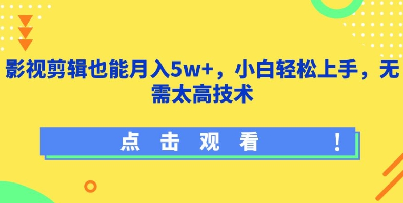 影视剪辑也能月入5w+，小白轻松上手，无需太高技术【揭秘】-中创网_专注互联网创业,项目资源整合