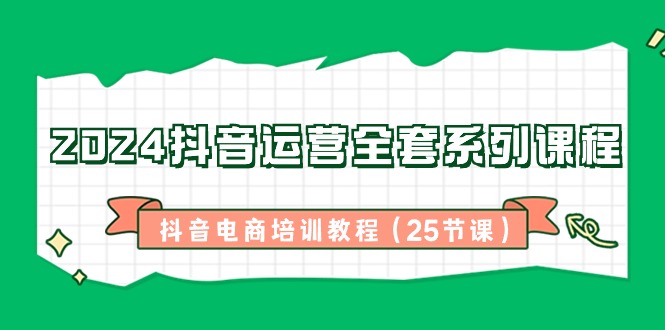 2024自媒体运营整套主题课程，抖音直播带货培训教材（25堂课）-中创网_专注互联网创业,项目资源整合