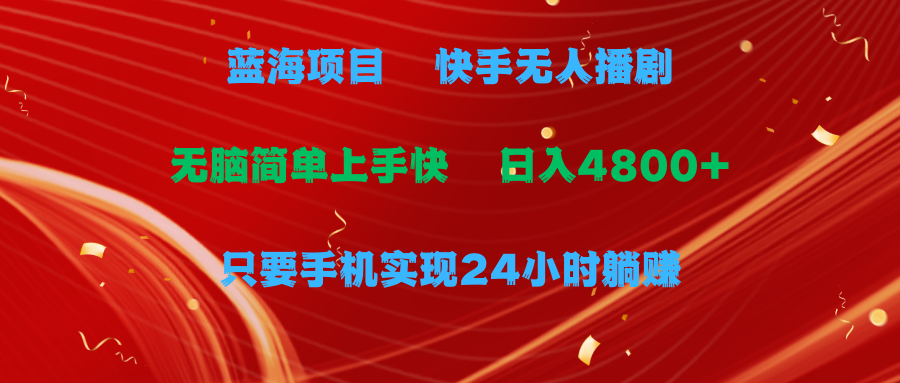 （9937期）蓝海项目，快手视频没有人播剧，一天盈利4800 ，手机上也可以实现24钟头躺着赚钱，没脑子…-中创网_专注互联网创业,项目资源整合