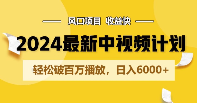 2024全新爆红中视频伙伴游戏玩法，蓝海项目，盈利快，轻轻松松破百万播放视频，日入6000-中创网_专注互联网创业,项目资源整合