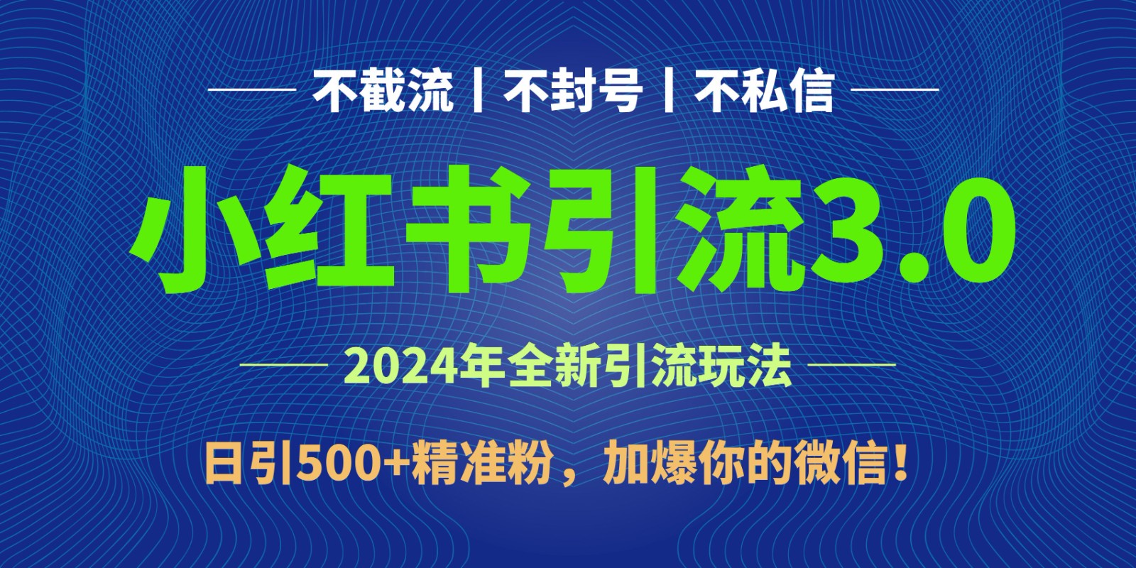 2024年4月最新小红书引流3.0玩法，日引500+精准粉，加爆你的微信！-中创网_专注互联网创业,项目资源整合