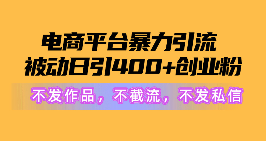 （10168期）电子商务平台暴力行为引流方法,处于被动日引400 自主创业粉没发著作，不截留，不私信-中创网_专注互联网创业,项目资源整合