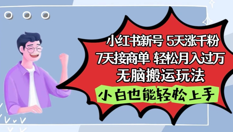 小红书影视泥巴追剧5天涨千粉，7天接商单，轻松月入过万，无脑搬运玩法【揭秘】-暖阳网-中创网,福缘网,冒泡网资源整合-中创网_专注互联网创业,项目资源整合