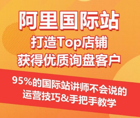 【阿里国际站】打造Top店铺&获得优质询盘客户，​95%的国际站讲师不会说的运营技巧-中创网_专注互联网创业,项目资源整合