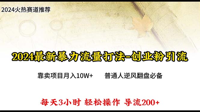 （10151期）2024年全新暴力行为总流量玩法，每日导进300 ，靠卖项目月入10W-中创网_专注互联网创业,项目资源整合