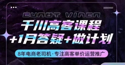 巨量千川高客课程内容 1月答疑解惑 制定计划，详细说明巨量千川设计原理推广方法-中创网_专注互联网创业,项目资源整合