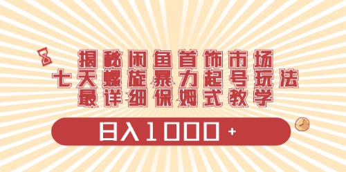 （10201期）闲鱼平台饰品行业全新游戏玩法，日入1000 新项目0门坎一台设备就可实际操作-中创网_专注互联网创业,项目资源整合