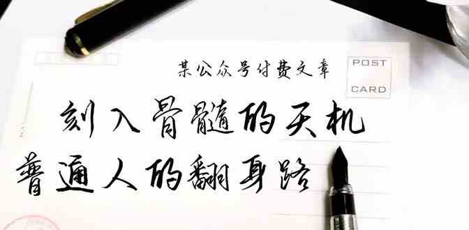某微信公众号付费文章：刻入脊髓的天玑，揭开“普通人翻身路” 这一件封界大事儿-中创网_专注互联网创业,项目资源整合