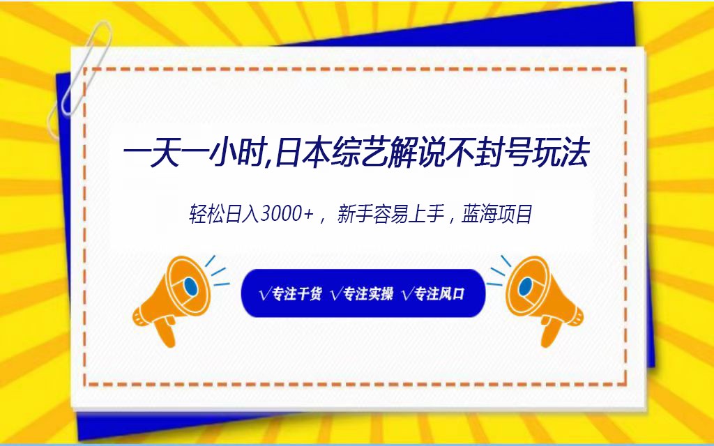 日本综艺节目讲解防封号游戏玩法，轻轻松松日入1000 ，全新生态-中创网_专注互联网创业,项目资源整合