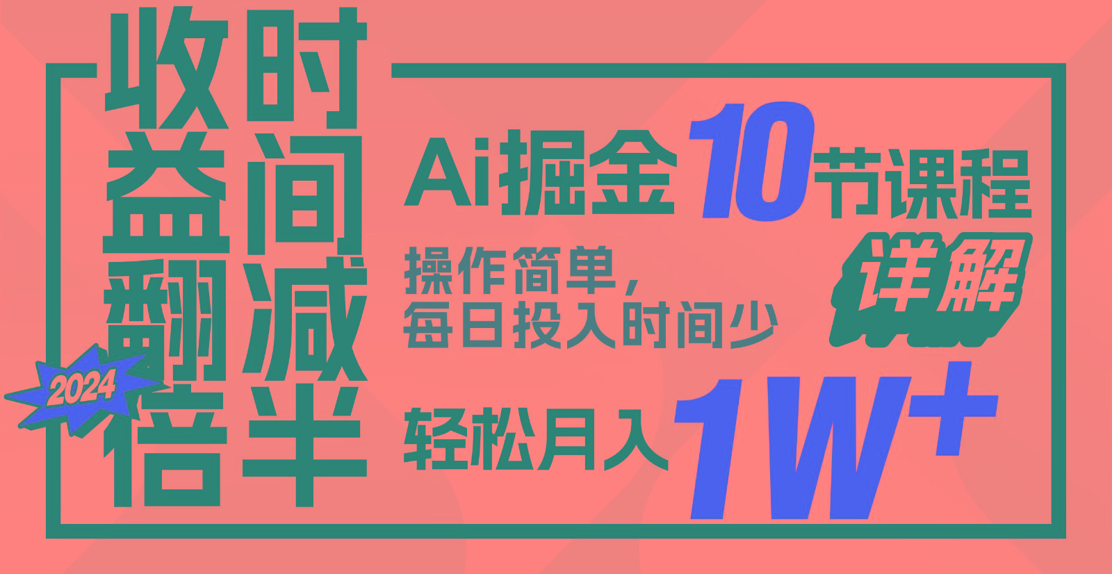 盈利翻番，时长递减！AI掘金队，十节课详细说明，每日投入时间少，轻轻松松月入1w ！-暖阳网-中创网,福缘网,冒泡网资源整合-中创网_专注互联网创业,项目资源整合