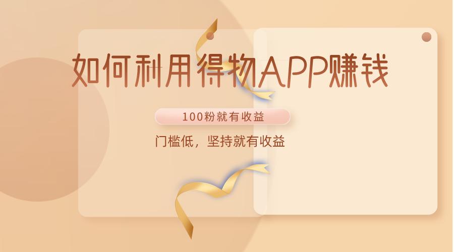 如何运用得物APPAPP赚盈利，100粉就能赚盈利，成本低，坚持不懈就会有盈利-中创网_专注互联网创业,项目资源整合
