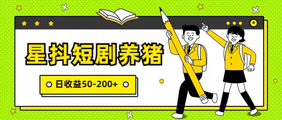 星抖短剧养猪，闲鱼出售金币，日收益50-200+，零成本副业项目-中创网_专注互联网创业,项目资源整合