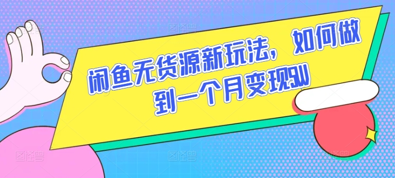 闲鱼平台无货源电商新模式，怎样做到一个月转现5W【揭密】-中创网_专注互联网创业,项目资源整合