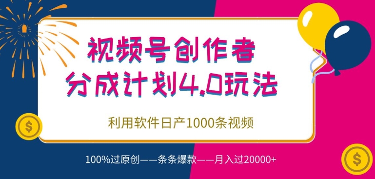 视频号创作者分成4.0玩法，利用软件日产1000条视频，100%过原创，条条爆款-暖阳网-中创网,福缘网,冒泡网资源整合-中创网_专注互联网创业,项目资源整合