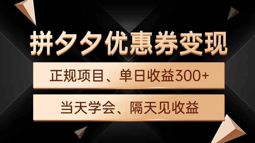 （9749期）拼夕夕优惠券变现，单日收益300+，手机电脑都可操作-中创网_专注互联网创业,项目资源整合
