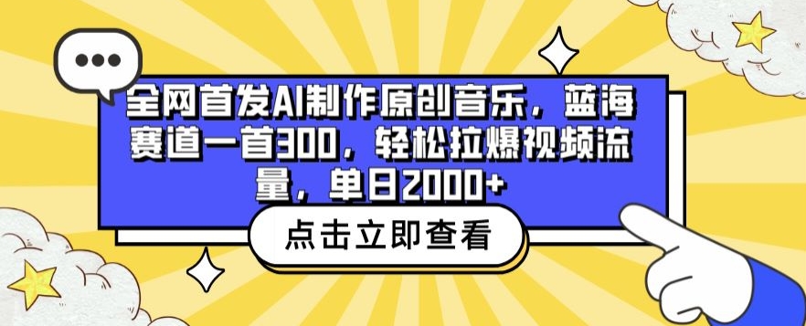 全网首发AI制作原创音乐，蓝海赛道一首300.轻松拉爆视频流量，单日2000+【揭秘】-中创网_专注互联网创业,项目资源整合