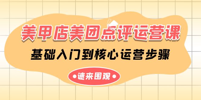 （9816期）美容美甲-美团大众点评运营课，基础入门到主要经营流程（14堂课）-中创网_专注互联网创业,项目资源整合