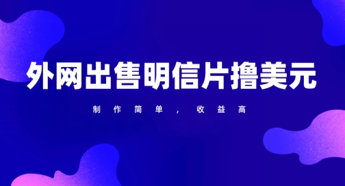 通过外网出售明信片赚取美元，制作简单，收益高，项目简单-中创网_专注互联网创业,项目资源整合