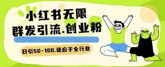 小红书的一天引流方法一二百自主创业粉技术性 可引整个行业精准粉游戏玩法【揭密】-中创网_专注互联网创业,项目资源整合
