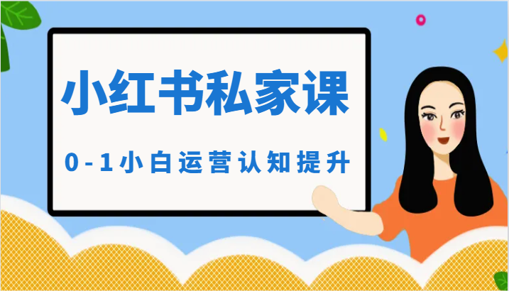 小红书（小红书的）私人课-0-1新手经营认知能力提高-中创网_专注互联网创业,项目资源整合