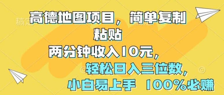 高德导航新项目，简易拷贝2分钟收益10元，轻轻松松日入三位数，新手上手快 100%必赚-中创网_专注互联网创业,项目资源整合
