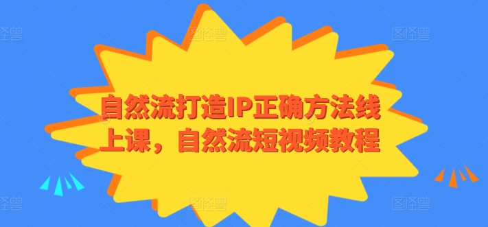 自然流打造IP正确方法线上课，自然流短视频教程-中创网_专注互联网创业,项目资源整合