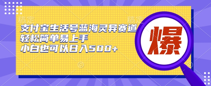 支付宝生活号蓝海灵异赛道，轻松简单易上手，小白也可以日入500+-中创网_专注互联网创业,项目资源整合