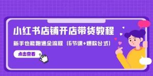全新小红书店铺开实体店卖货实例教程，初学者也可以跑通全过程（6堂课 爆品公式计算）-中创网_专注互联网创业,项目资源整合