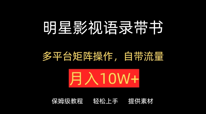 明星影视语录带书，抖音快手小红书视频号多平台矩阵操作，自带流量，月入10W+【揭秘】-中创网_专注互联网创业,项目资源整合