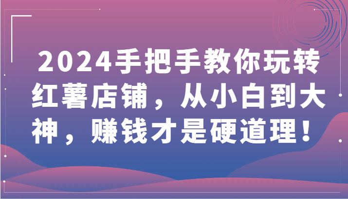 2024教你如何轻松玩地瓜店面，从小白到高手，挣钱才是王道！-中创网_专注互联网创业,项目资源整合