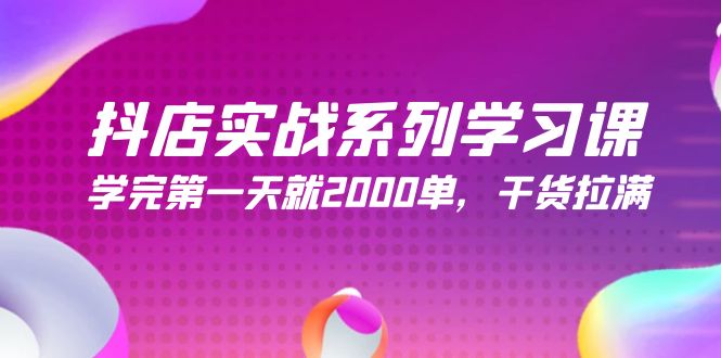 （9815期）抖音小店实战演练系列学习课，学好第一天就2000单，干货知识打满（245堂课）-中创网_专注互联网创业,项目资源整合