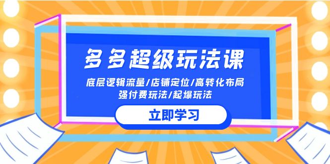 （10011期）2024多多的 非常游戏玩法课 总流量底层思维/店铺运营/高转化合理布局/强付钱/爆款游戏玩法-中创网_专注互联网创业,项目资源整合