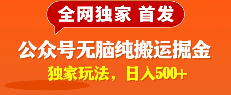 全网独家公众号纯小白简单无脑纯搬运文案号掘金，内部玩法，日入500+-中创网_专注互联网创业,项目资源整合