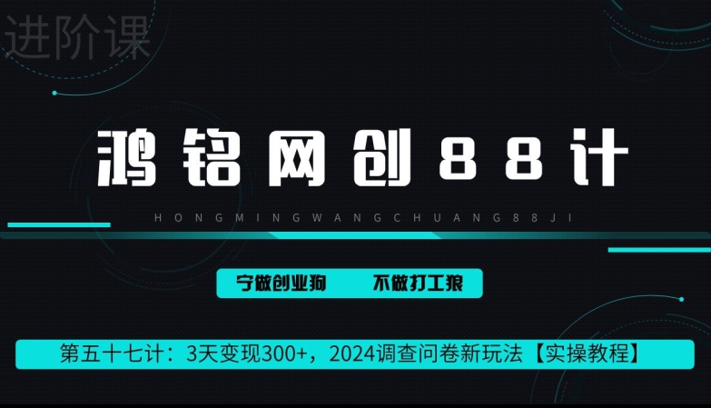 鸿铭网创88计第57计：2钟头转现 300 ，2024问卷调查表新模式-中创网_专注互联网创业,项目资源整合