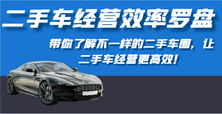 二手车经营高效率风水罗盘-深度解读不一样的二手车圈，让二手车经营更有效！-暖阳网-中创网,福缘网,冒泡网资源整合-中创网_专注互联网创业,项目资源整合