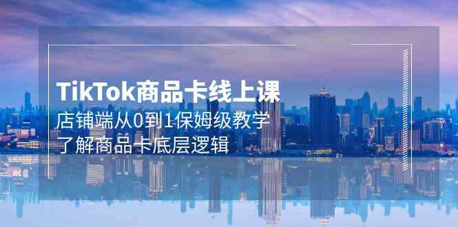 Tk产品卡线上课，店面端从0到1家庭保姆级课堂教学，掌握产品卡底层思维（20节）-中创网_专注互联网创业,项目资源整合
