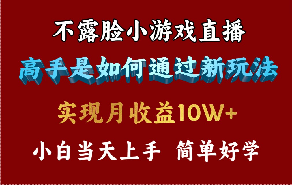 （9955期）4月最爆火项目，不露脸直播小游戏，来看高手是怎么赚钱的，每天收益3800…-中创网_专注互联网创业,项目资源整合
